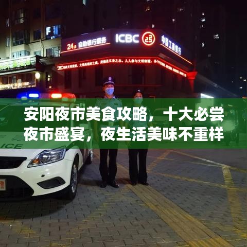 安陽夜市美食攻略，十大必嘗夜市盛宴，夜生活美味不重樣！