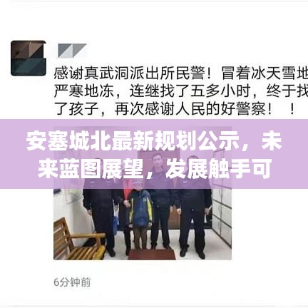 安塞城北最新規(guī)劃公示，未來藍圖展望，發(fā)展觸手可及！