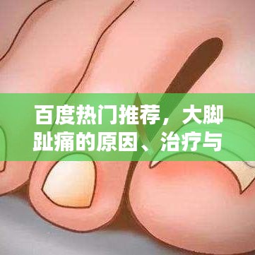 百度熱門推薦，大腳趾痛的原因、治療與預(yù)防策略全解析