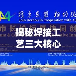 揭秘焊接工藝三大核心要素，百度帶你深入了解！