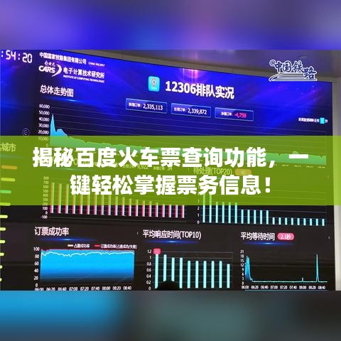 揭秘百度火車票查詢功能，一鍵輕松掌握票務(wù)信息！
