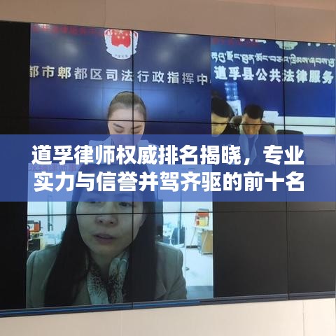 道孚律師權(quán)威排名揭曉，專業(yè)實力與信譽并駕齊驅(qū)的前十名律師榜單