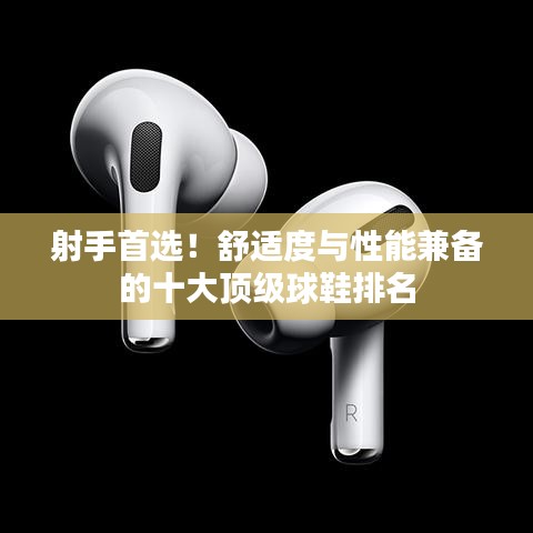 射手首選！舒適度與性能兼?zhèn)涞氖箜敿壡蛐琶? class=