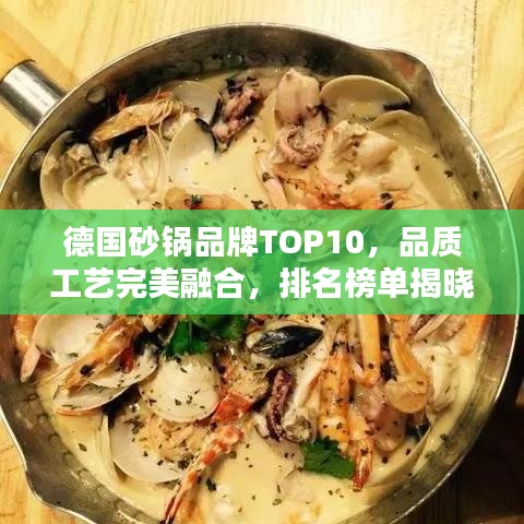 德國砂鍋品牌TOP10，品質(zhì)工藝完美融合，排名榜單揭曉！
