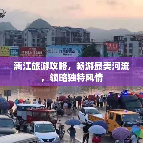 漓江旅游攻略，暢游最美河流，領(lǐng)略獨特風情