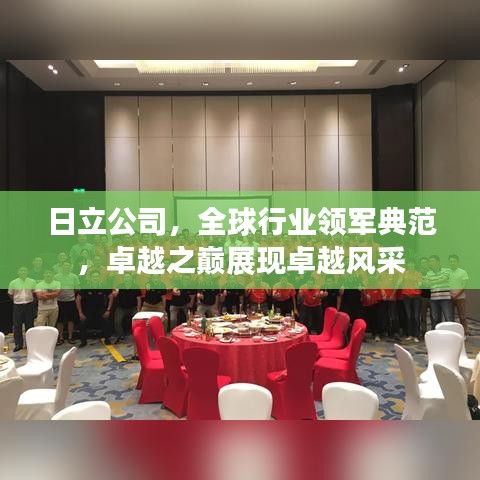 日立公司，全球行業(yè)領軍典范，卓越之巔展現卓越風采