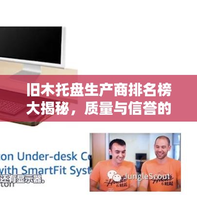 舊木托盤生產商排名榜大揭秘，質量與信譽的雙重考驗