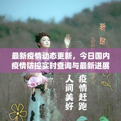 最新疫情動態(tài)更新，今日國內疫情防控實時查詢與最新進展