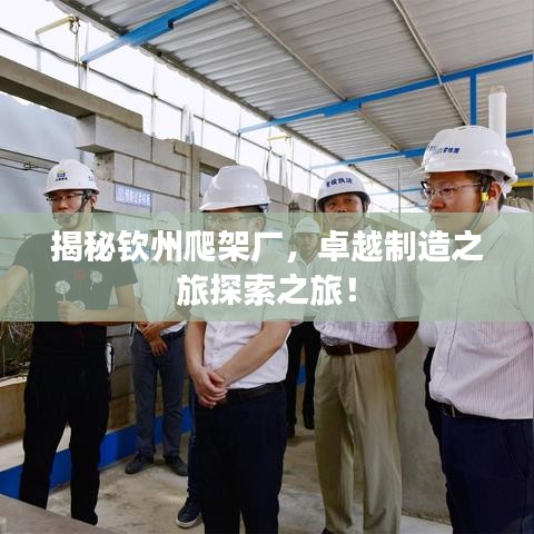 揭秘欽州爬架廠，卓越制造之旅探索之旅！