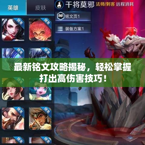 最新銘文攻略揭秘，輕松掌握打出高傷害技巧！