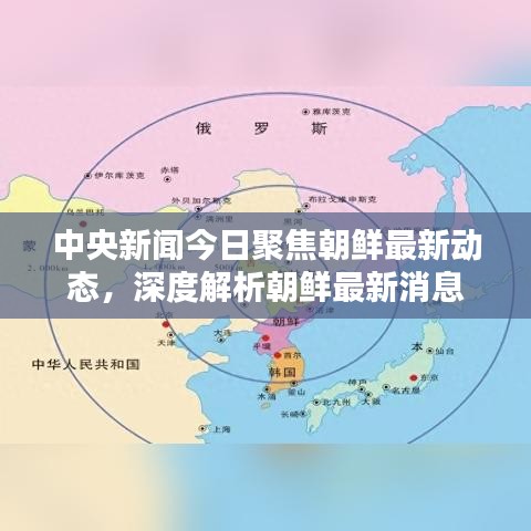 中央新聞今日聚焦朝鮮最新動態(tài)，深度解析朝鮮最新消息
