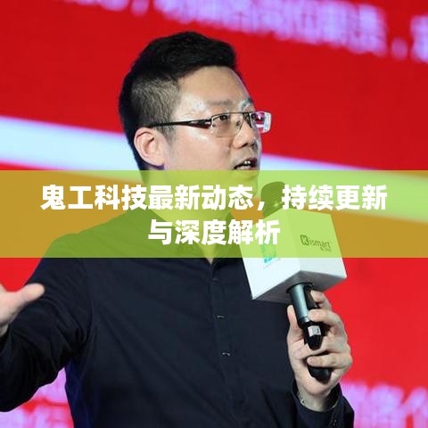 鬼工科技最新動態(tài)，持續(xù)更新與深度解析