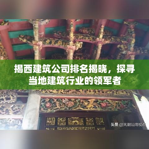 揭西建筑公司排名揭曉，探尋當(dāng)?shù)亟ㄖ袠I(yè)的領(lǐng)軍者