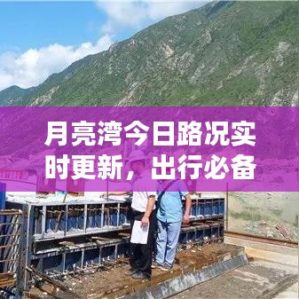 月亮灣今日路況實時更新，出行必備查看！