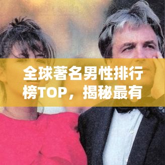 全球著名男性排行榜TOP，揭秘最有影響力的男性人物！