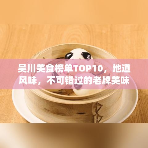 吳川美食榜單TOP10，地道風(fēng)味，不可錯(cuò)過的老牌美味
