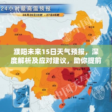 濮陽未來15日天氣預報，深度解析及應對建議，助你提前規(guī)劃生活！