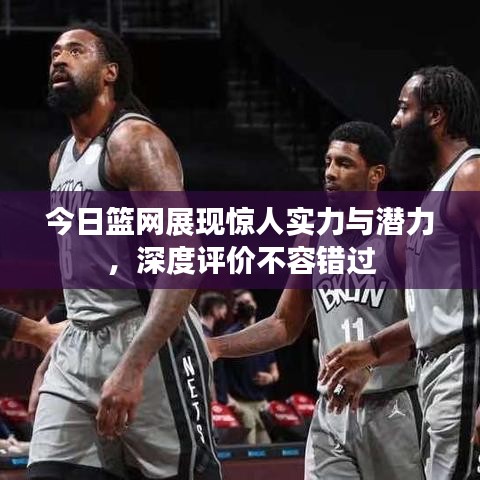 今日籃網(wǎng)展現(xiàn)驚人實力與潛力，深度評價不容錯過