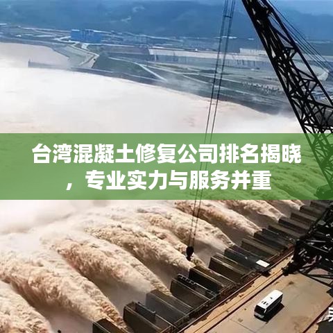臺(tái)灣混凝土修復(fù)公司排名揭曉，專業(yè)實(shí)力與服務(wù)并重