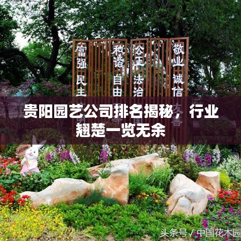 貴陽園藝公司排名揭秘，行業(yè)翹楚一覽無余
