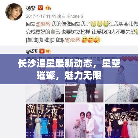 長沙追星最新動態(tài)，星空璀璨，魅力無限