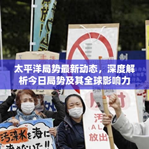 太平洋局勢(shì)最新動(dòng)態(tài)，深度解析今日局勢(shì)及其全球影響力