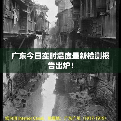 廣東今日實(shí)時(shí)溫度最新檢測報(bào)告出爐！