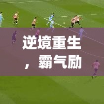 逆境重生，霸氣勵(lì)志跌倒語錄，激發(fā)無限力量與勇氣