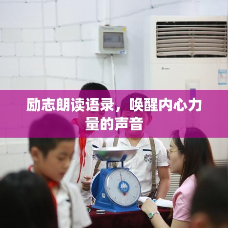 勵志朗讀語錄，喚醒內(nèi)心力量的聲音