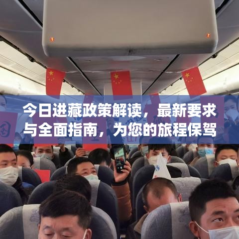 今日進(jìn)藏政策解讀，最新要求與全面指南，為您的旅程保駕護(hù)航