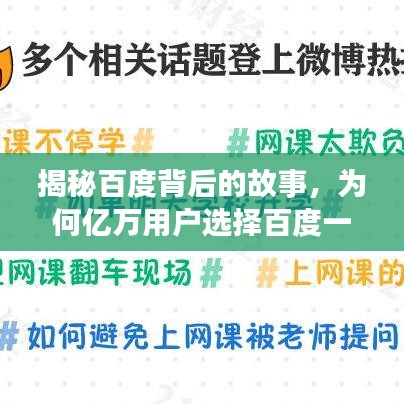 揭秘百度背后的故事，為何億萬用戶選擇百度一下？