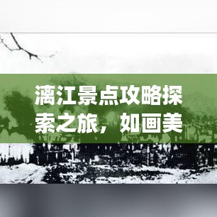 漓江景點攻略探索之旅，如畫美景盡收眼底