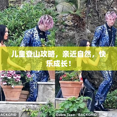 兒童登山攻略，親近自然，快樂成長！