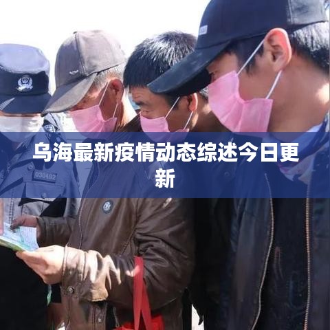 烏海最新疫情動態(tài)綜述今日更新