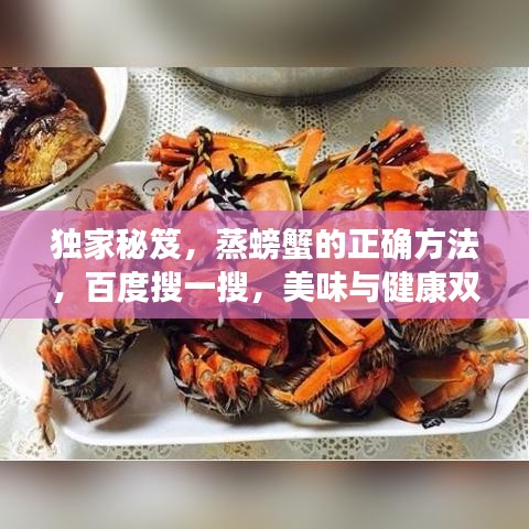 獨家秘笈，蒸螃蟹的正確方法，百度搜一搜，美味與健康雙享盛宴！