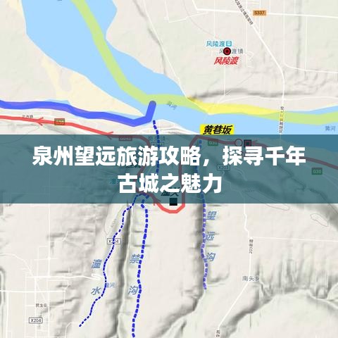 泉州望遠旅游攻略，探尋千年古城之魅力