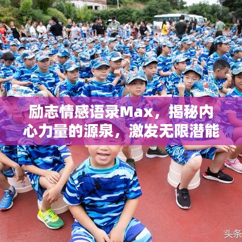 勵志情感語錄Max，揭秘內心力量的源泉，激發(fā)無限潛能！