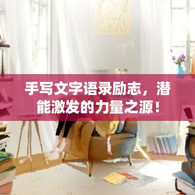 手寫文字語錄勵志，潛能激發(fā)的力量之源！