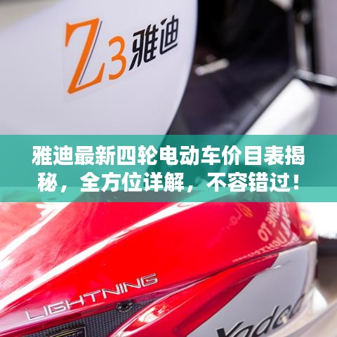 雅迪最新四輪電動車價目表揭秘，全方位詳解，不容錯過！