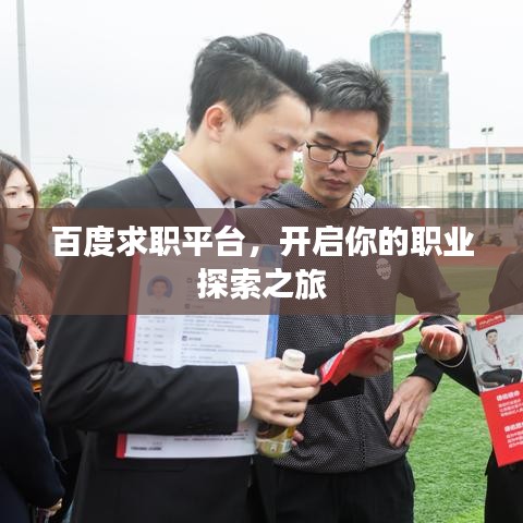 百度求職平臺，開啟你的職業(yè)探索之旅