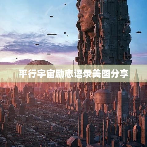 平行宇宙勵志語錄美圖分享