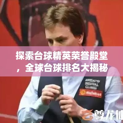 探索臺(tái)球精英榮譽(yù)殿堂，全球臺(tái)球排名大揭秘！