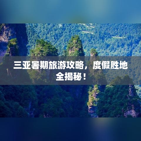 三亞暑期旅游攻略，度假勝地全揭秘！