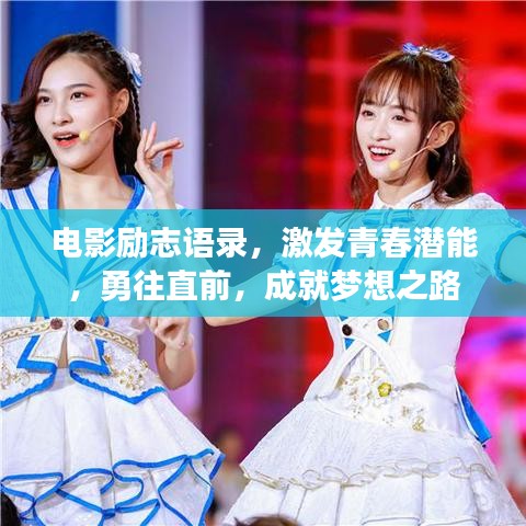 電影勵志語錄，激發(fā)青春潛能，勇往直前，成就夢想之路