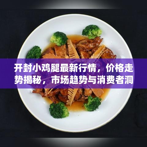 開封小雞腿最新行情，價(jià)格走勢(shì)揭秘，市場(chǎng)趨勢(shì)與消費(fèi)者洞察報(bào)告