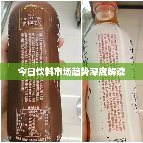 今日飲料市場(chǎng)趨勢(shì)深度解讀