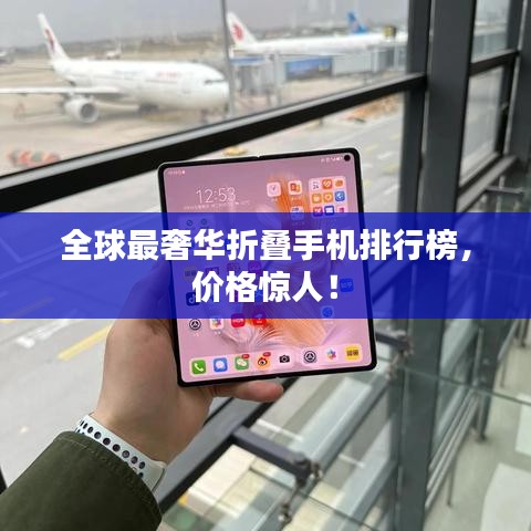 全球最奢華折疊手機排行榜，價格驚人！