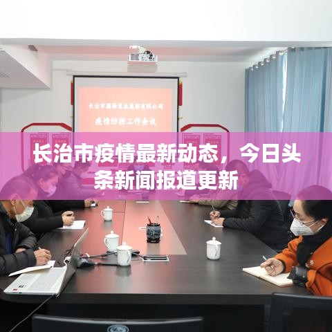 長治市疫情最新動態(tài)，今日頭條新聞報道更新