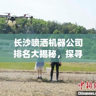 長沙噴灑機器公司排名大揭秘，探尋行業(yè)領(lǐng)軍者！