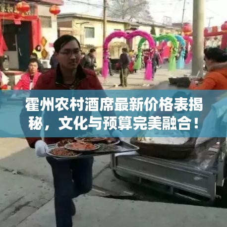 霍州農(nóng)村酒席最新價格表揭秘，文化與預(yù)算完美融合！